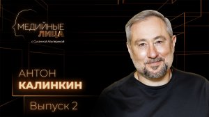 Медийные лица | Антон Калинкин