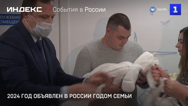 2024 год объявлен в России Годом семьи