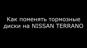 Замена тормозных дисков NISSAN TERRANO