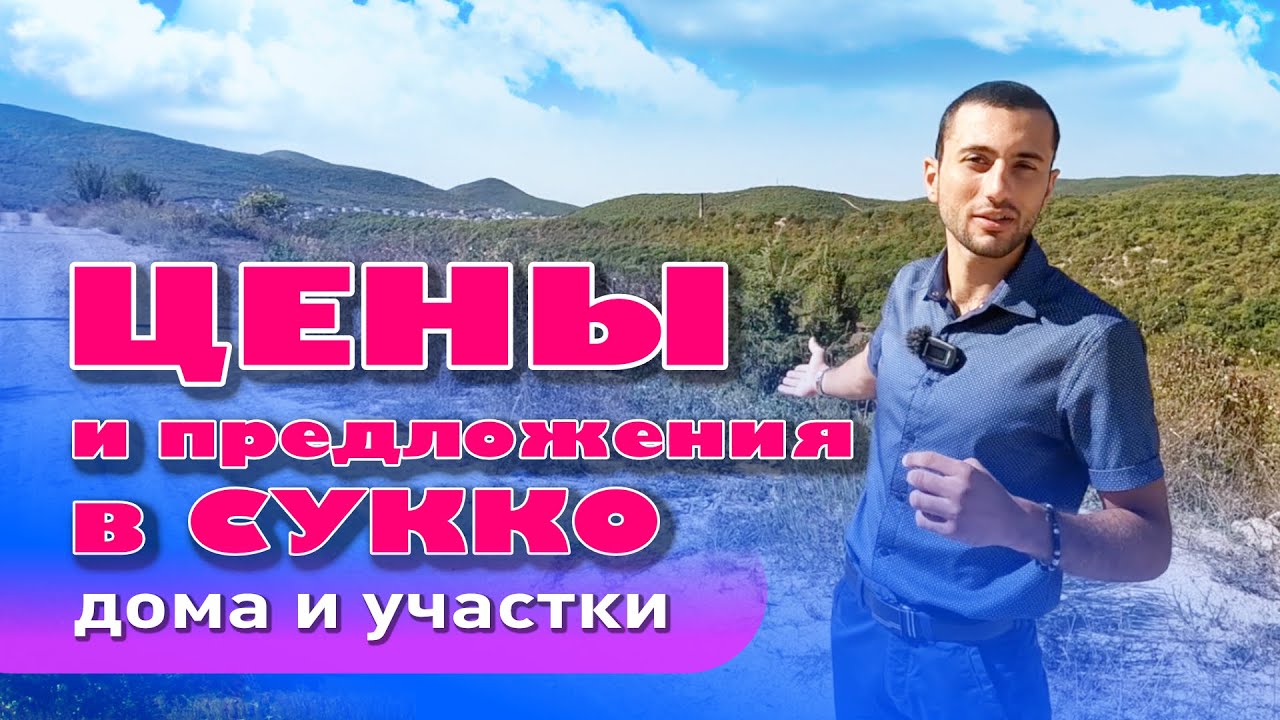 Цены и предложения в Сукко #анапа #купитьдом #домуморя #жильеуморя