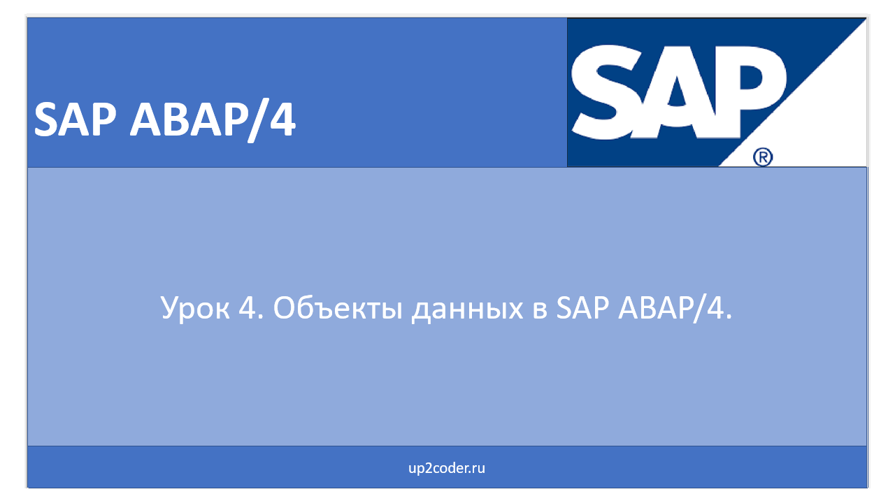 Урок 4. Объекты данных в SAP ABAP/4. смотреть онлайн