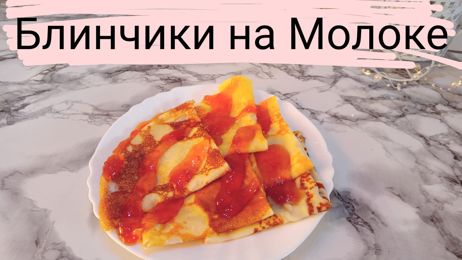 ?Блинчики на Молоке.