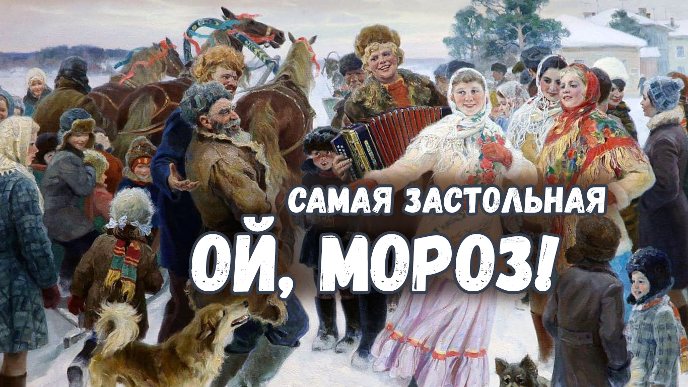 ОЙ, МОРОЗ