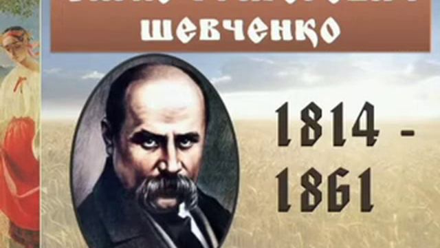 Біблія в житті Т. Шевченка. Ісаія. Аудіокнига. Українська література 9 клас. смотреть онлайн