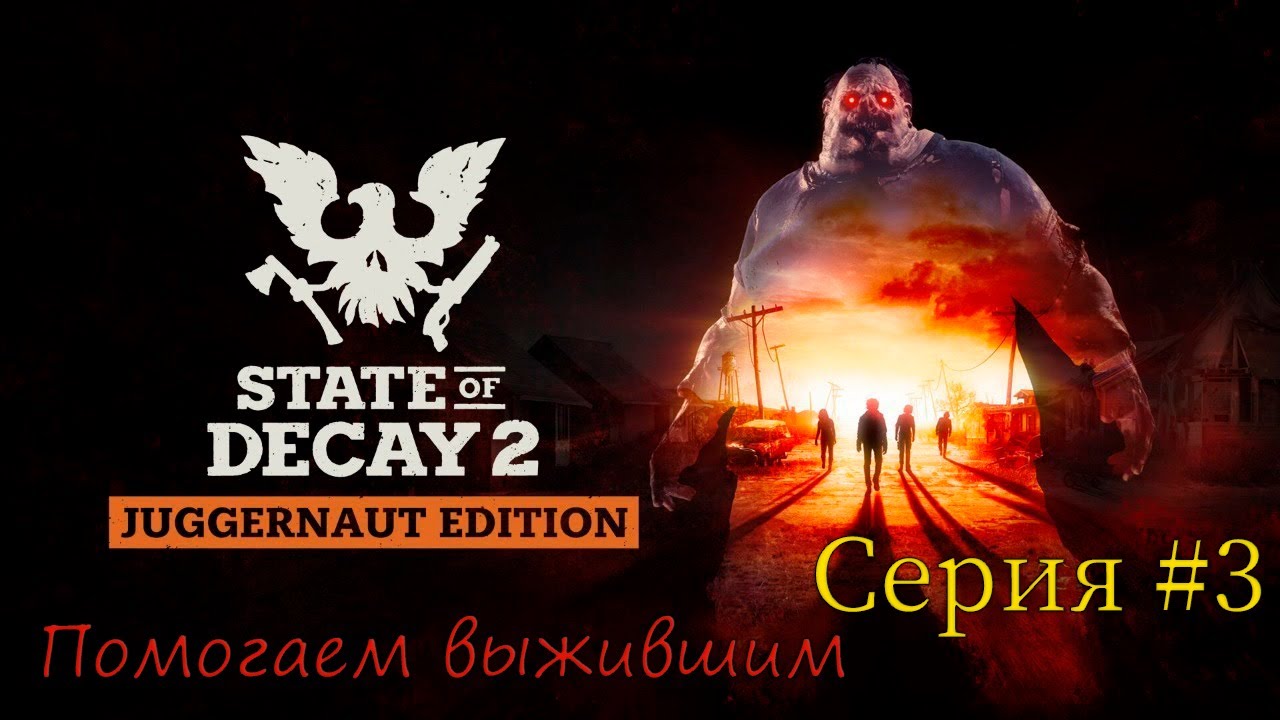 State of Decay 2 Juggernaut Edition. Помогаем выжившим. Серия #3 смотреть онлайн