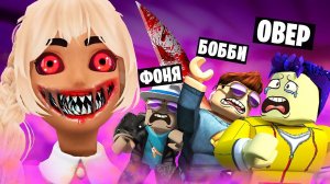 СТРАШНАЯ БАРБИ ОХОТИТСЯ НА НАС! ПОБЕГ ОТ ЖУТКОЙ КУКЛЫ В ROBLOX