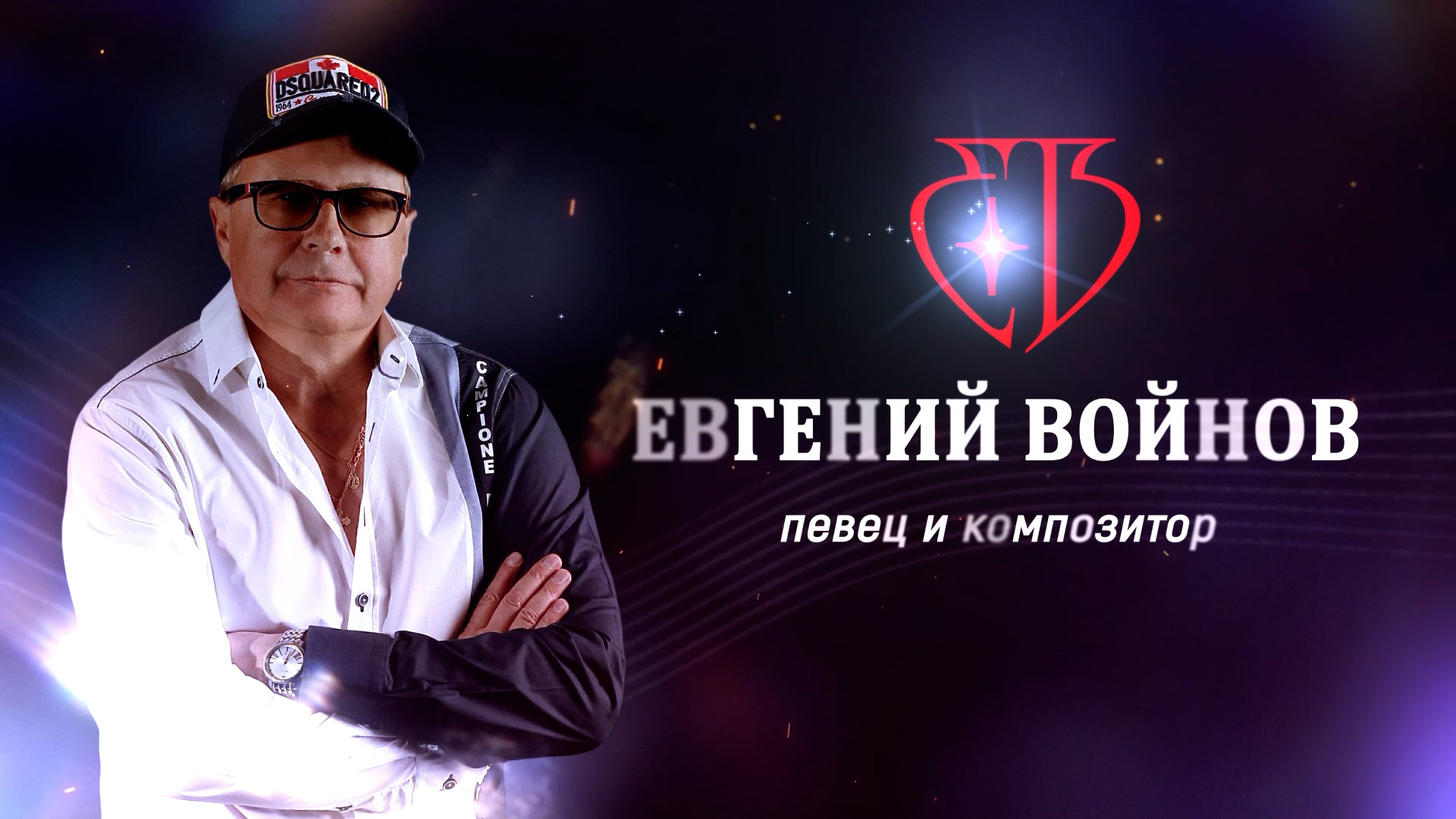 Евгений Войнов демо смотреть онлайн