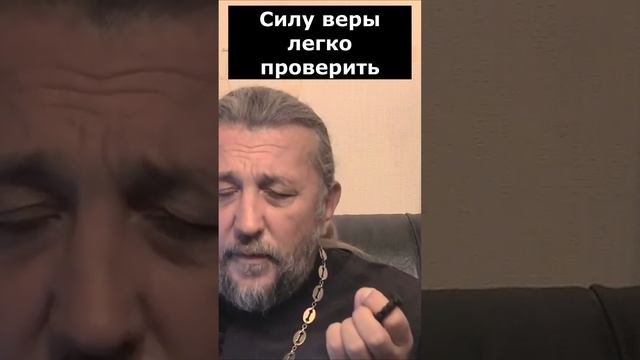 Как проверить силу веры? Священник Игорь Сильченков. смотреть онлайн