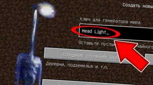 Никогда не играй на сиде ФОНАРЕГОЛОВЫЙ в майнкрафт ! Страшный сид HEAD LIGHT SCP MINECRAFT