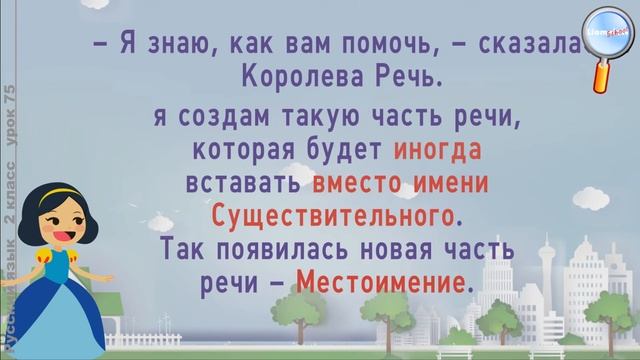 Русский язык 2 класс (Урок№75 - Что такое местоимение?) смотреть онлайн