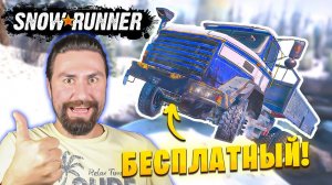 ХАЛЯВНЫЙ ГРУЗОВИК НА АЛЯСКЕ в Snowrunner / Часть 13 /