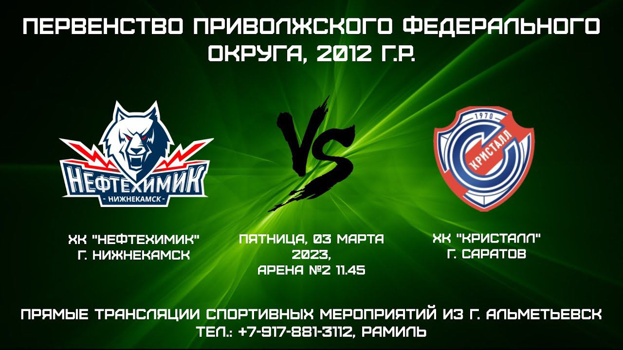 ХК "Нефтехимик" (г. Нижнекамск) - ХК "Кристалл" (г. Саратов) смотреть онлайн