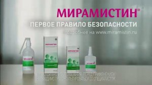 Реклама Мирамистин - Январь 2021, 5с