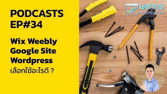 Wix Weebly Google Site หรือ Wordpress เราจะเลือกอะไรดี ? Podcast EP#34 смотреть онлайн