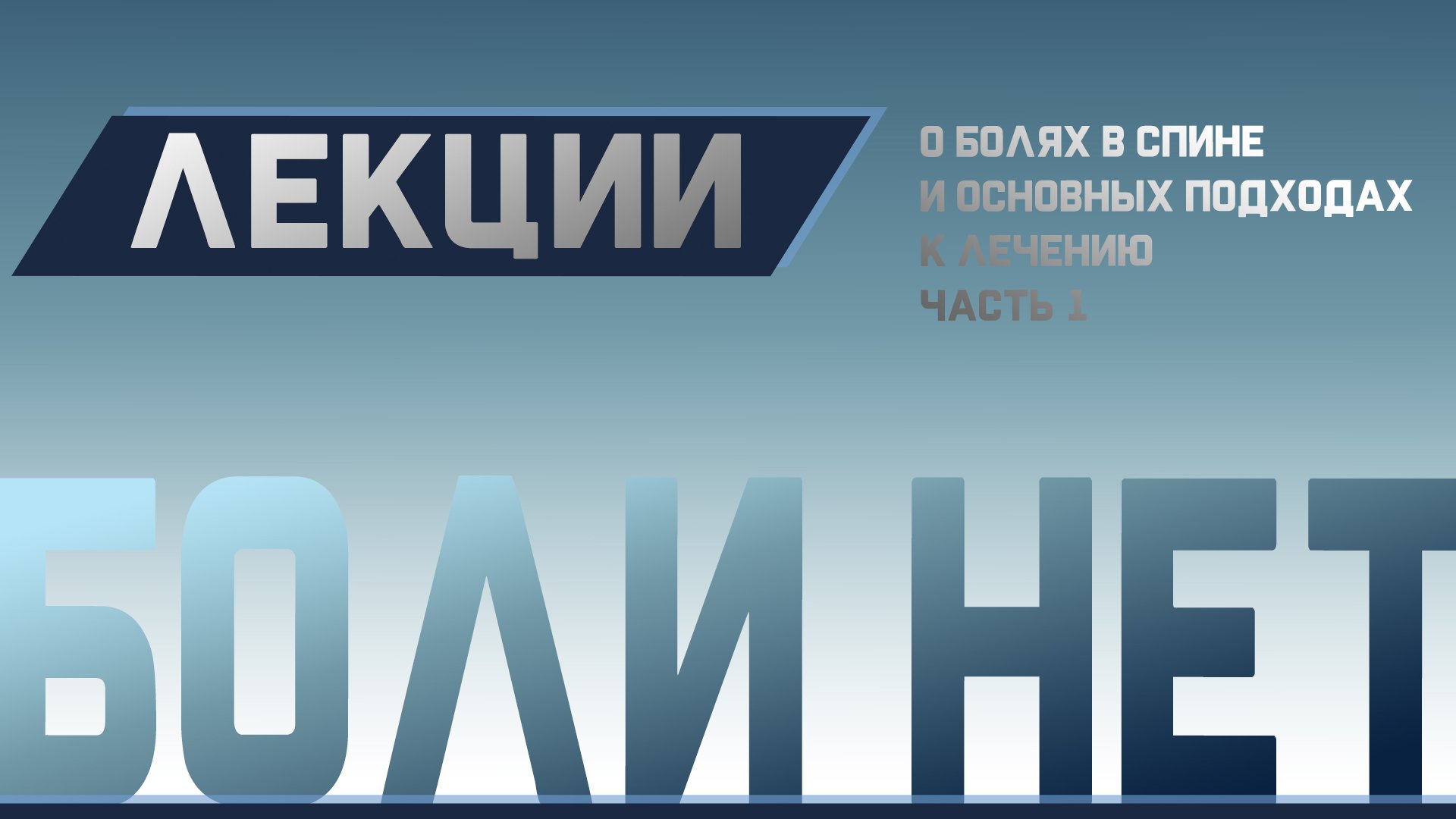 Боль в спине, Грыжи, Остеохондроз. Причины и лечение Ч.1 смотреть онлайн