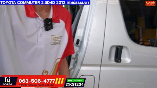 รถตู้ พร้อมใช้งาน สภาพสวย Toyota Commuter 2.5 D4D 2012 ออกรถง่าย รีบด่วน! смотреть онлайн