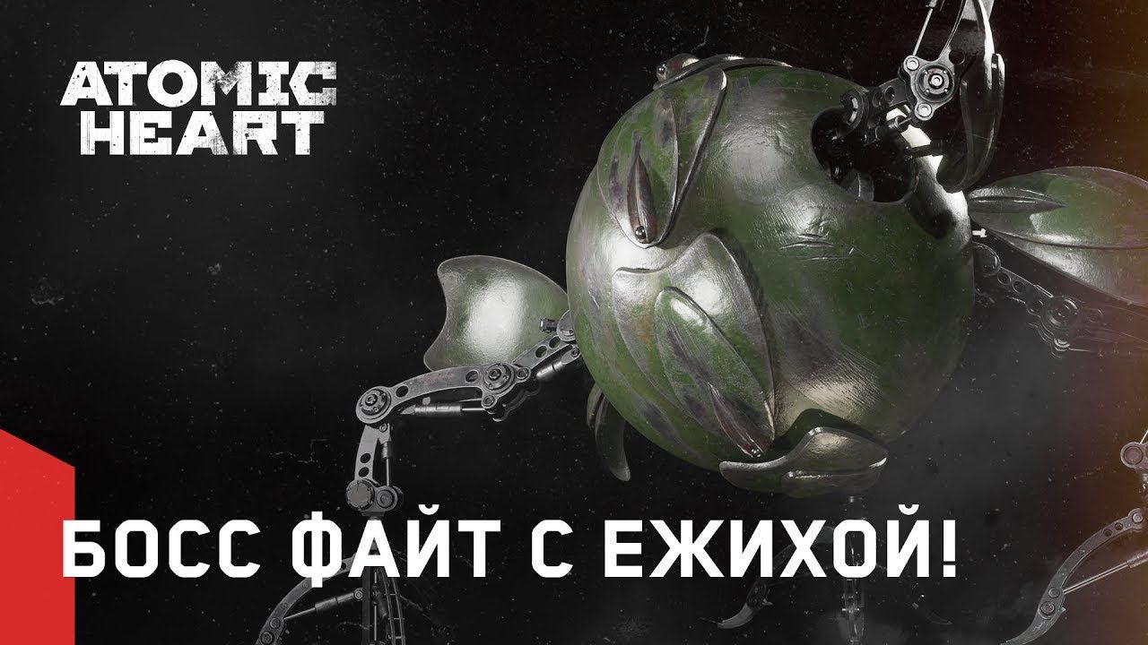 Прохождение Atomic Heart - БОСС ЕЖИХА 