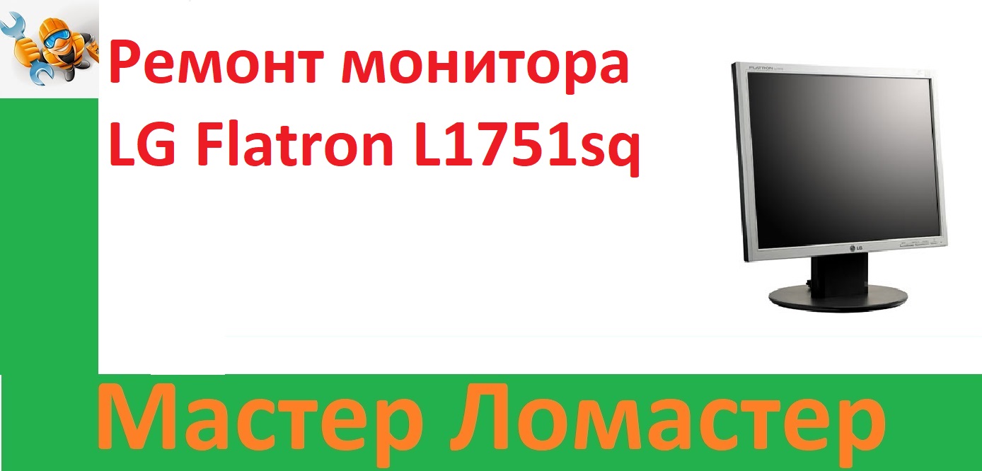 Ремонт монитора LG Flatron L1751sq смотреть онлайн