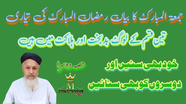 molvi Abdul Rehman Malik Urdu bayan jumma Mubarak ten kism ke log badbakhat aur halak mean he part смотреть онлайн