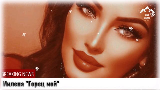 Милена Горец мой смотреть онлайн