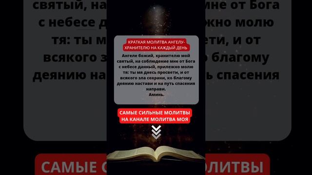 ТВОЙ АНГЕЛ ТЕБЯ ЗАЩИТИТ! КРАТКАЯ МОЛИТВА АНГЕЛУ-ХРАНИТЕЛЮ! МОЛИТВЫ НА КАЖДЫЙ ДЕНЬ. ПРАВОСЛАВНЫЕ смотреть онлайн