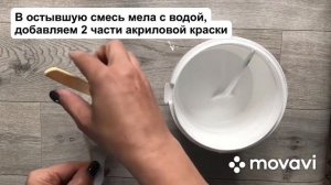 КАК СДЕЛАТЬ МЕЛОВУЮ КРАСКУ СВОИМИ РУКАМИ.