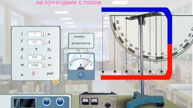 Виртуальные лабораторные работы по физике - Изучение действия магнитного поля на проводник с током смотреть онлайн