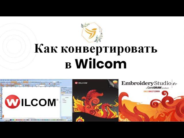 Wilcom Как конвертировать дизайны машинной вышивки смотреть онлайн