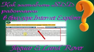 Как заставить работать SDD в Internet Explorer, а не в EDGE на Windows 10 для Jaguar & Land Rover ❓