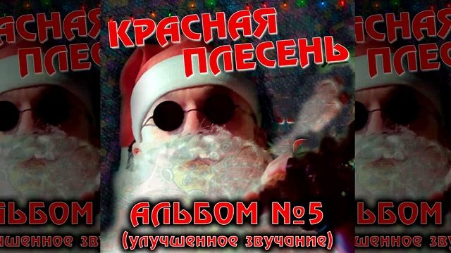 КРАСНАЯ ПЛЕСЕНЬ - КАПИТАН ГУГЕНОТ | АЛЬБОМ №5 УЛУЧШЕННОЕ ЗВУЧАНИЕ смотреть онлайн