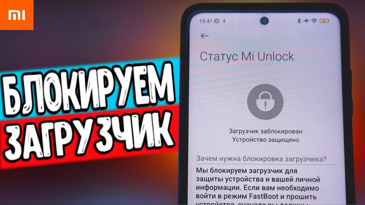 Как Заблокировать Загрузчик На Любом Xiaomi в 2023 АКТУАЛЬНАЯ ИНСТРУКЦИЯ смотреть онлайн