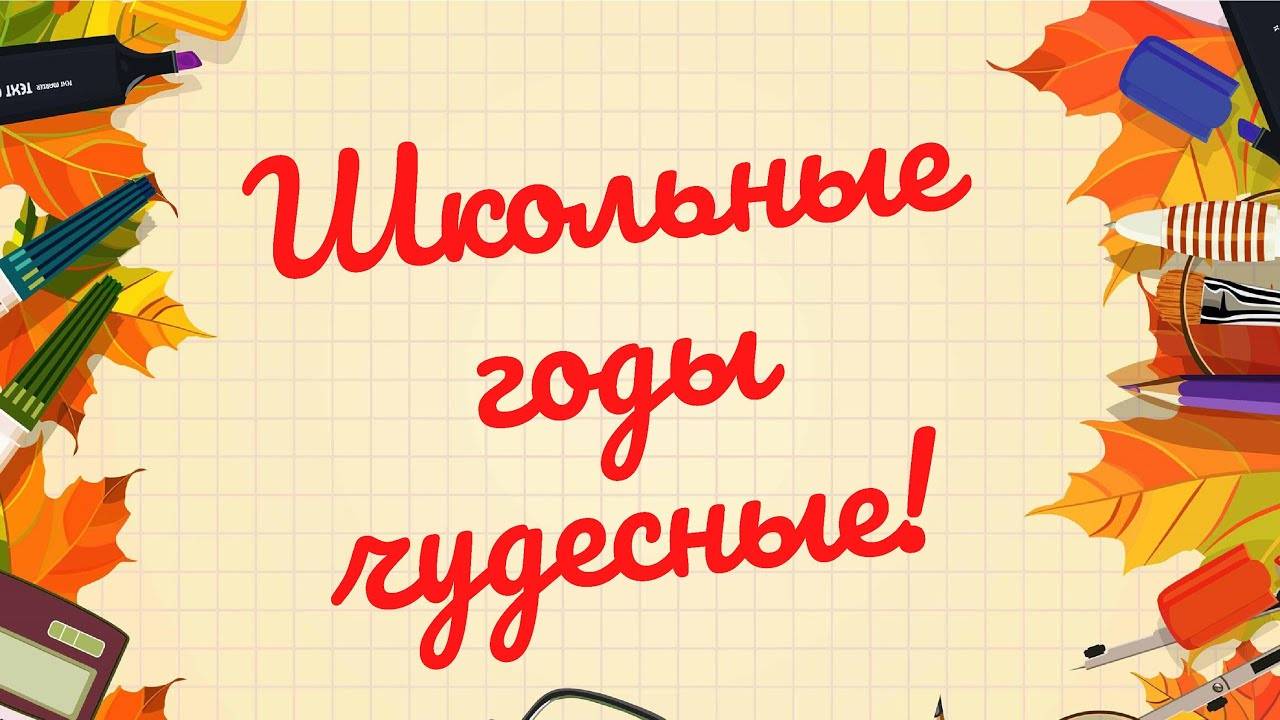 Школьные годы чудесные смотреть онлайн