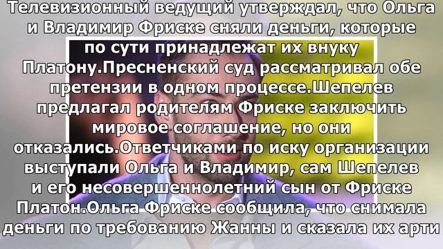 родители Фриске отсудили у Шепелева 7 млн. руб. смотреть онлайн