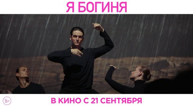 Я БОГИНЯ | 2023 | Смотреть Онлайн |(Официальный Дубляж, 4K ULTRA HD) Трейлер, Фильм, Новинка смотреть онлайн