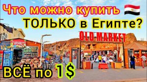 Что Купить в Египте? Скупаем за КОПЕЙКИ специи, масла, духи и чай. Цены сейчас  в Шарм-Эль-Шейхе