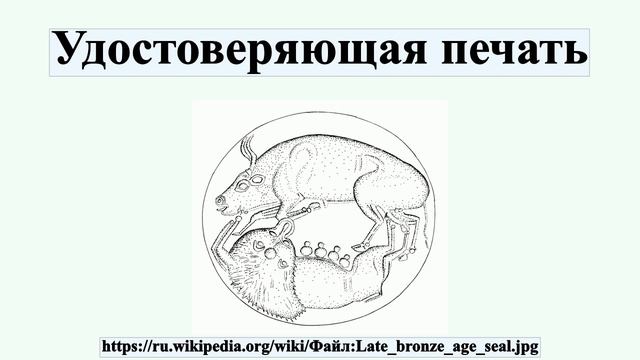 Удостоверяющая печать смотреть онлайн