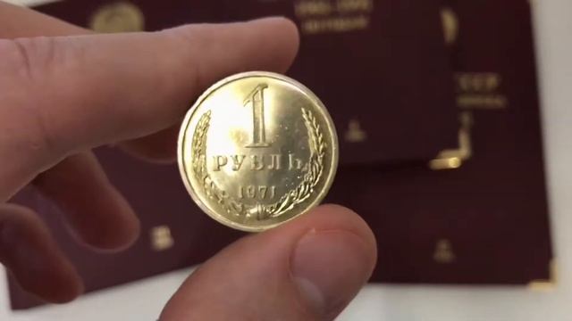 1 рубль СССР 1971 года. Стоимость монет СССР. Дорогие и редкие монеты СССР смотреть онлайн