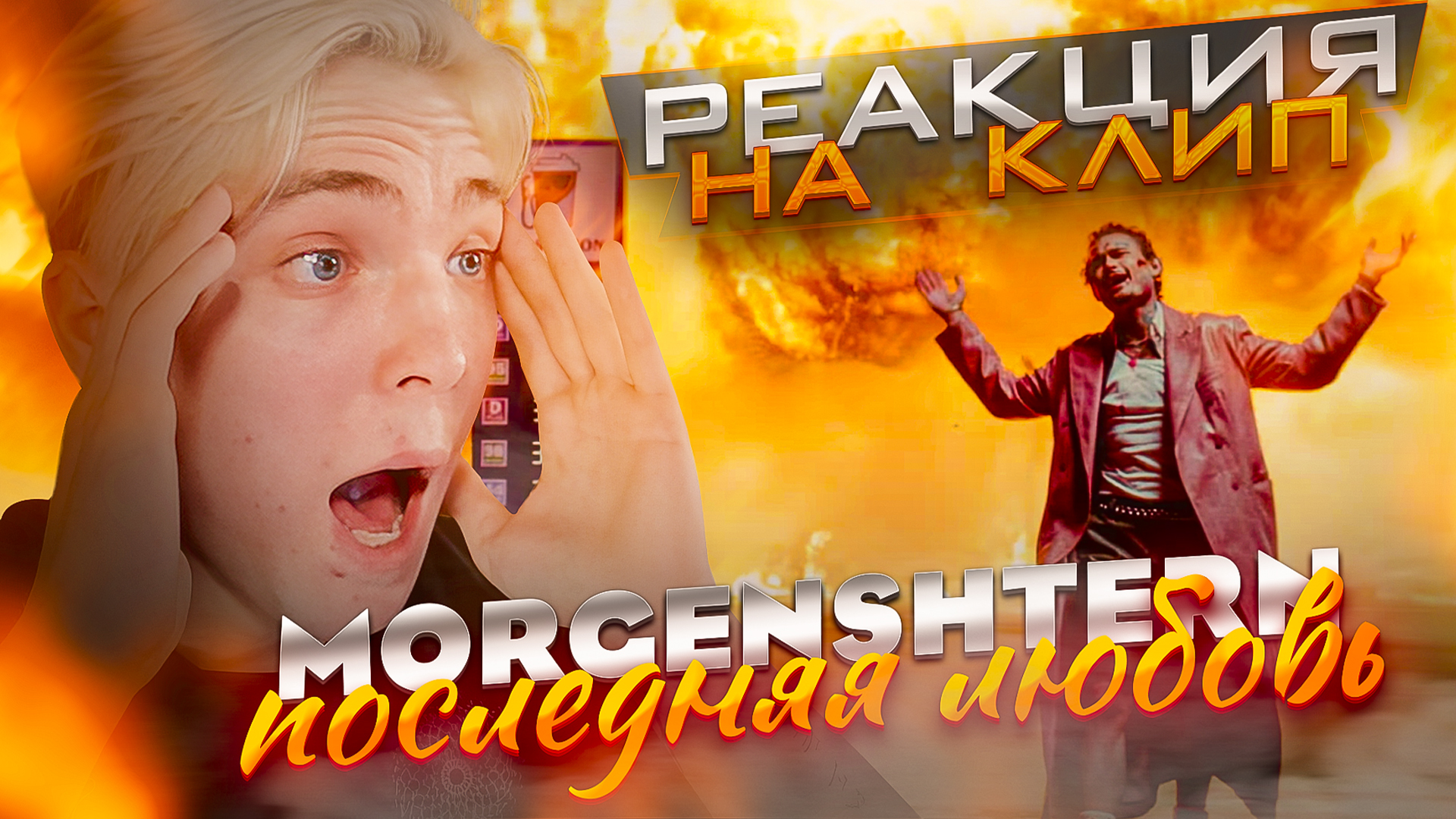 MORGENSHTERN - Последняя Любовь | Реакция на клип
