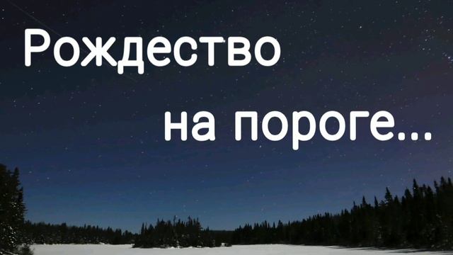 Рождество на пороге - христианская песня. смотреть онлайн