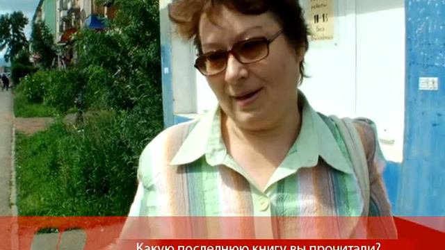 Какую последнюю книгу вы прочитали? (Братск) смотреть онлайн