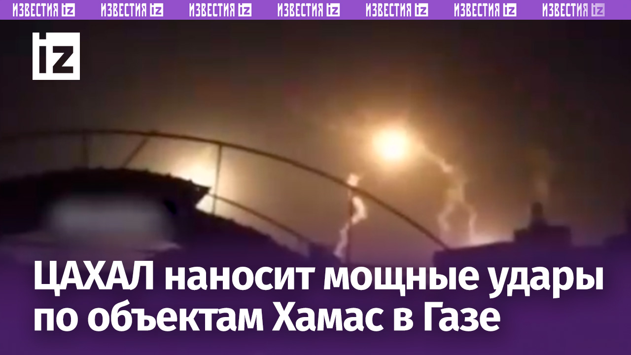 Удары по объектам ХАМАС на востоке Рафаха наносит ЦАХАЛ / Известия смотреть онлайн