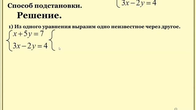 Способ подстановки. Решение системы линейных уравнений с двумя переменными. смотреть онлайн