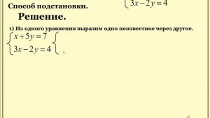 Способ подстановки. Решение системы линейных уравнений с двумя переменными.