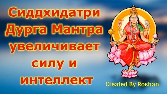 Сиддхидатри Дурга Мантра увеличивает силу и интеллект смотреть онлайн