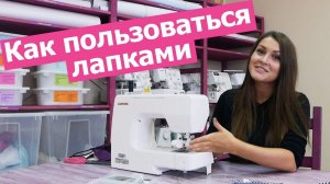 Как пользоваться ШВЕЙНЫМИ ЛАПКАМИ || Хочу Шить