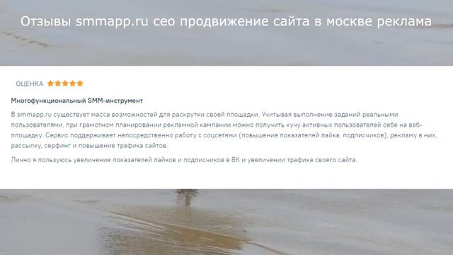 Отзывы smmapp.ru сео продвижение сайта в москве реклама смотреть онлайн