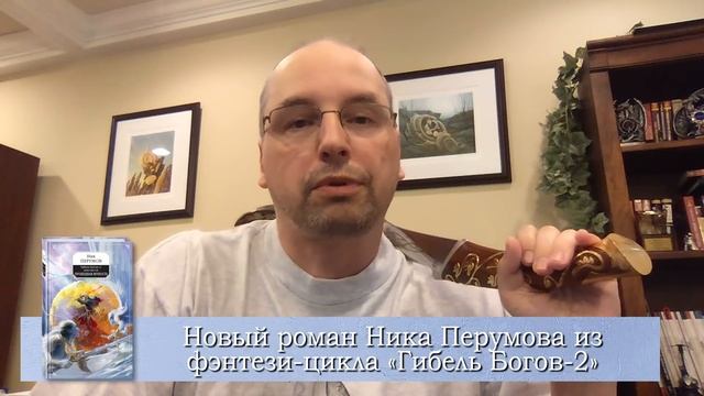 Буктрейлер по шестой книге Ника Перумова из цикла «Гибель богов-2». «Прошедшая вечность» смотреть онлайн