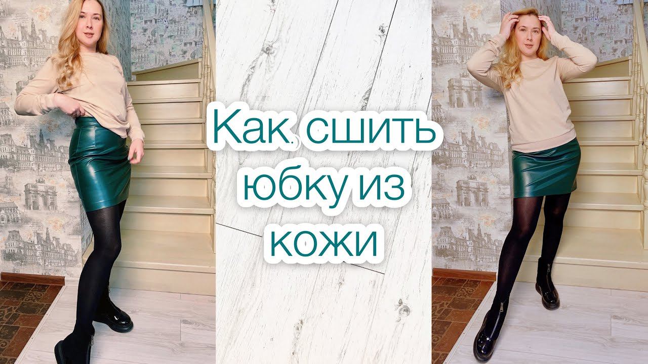 Как сшить юбку из кожи. Кожаная юбка |TIM_hm| смотреть онлайн