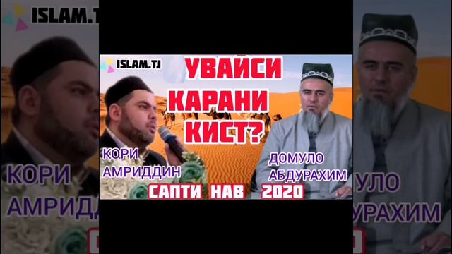 ДОМУЛО АБДУРАХИМ ВА КОРИ АМРИДДИН. УВАЙСИ КАРАНИ.