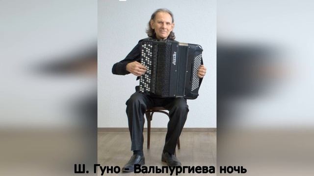 Ш. Гуно - Вальпургиева ночь из оперы "Фауст" исполняет Владимир Бонаков смотреть онлайн
